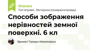 Способи зображення нерівностей земної поверхні. 6 кл