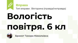 Вологість повітря. 6 кл