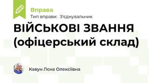 ВІЙСЬКОВІ ЗВАННЯ (офіцерський склад)