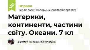 Материки, континенти, частини світу. Океани. 7 кл