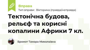 Тектонічна будова, рельєф та корисні копалини Африки 7 кл.