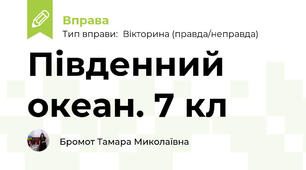 Південний океан. 7 кл