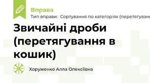 Звичайні дроби (перетягування в кошик)