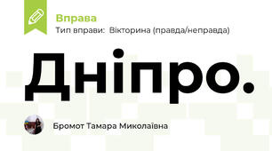 Дніпро. 