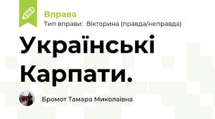 Українські Карпати.
