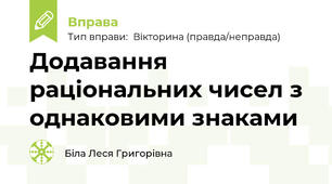 Додавання раціональних чисел з  однаковими знаками