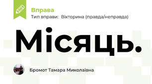 Місяць.