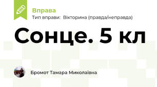 Сонце. 5 кл