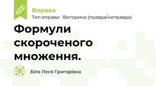 Формули скороченого множення.