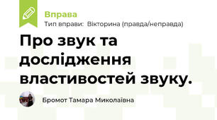 Про звук та  дослідження властивостей звуку.