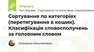 Сортування по категоріях (перетягування в кошик). Класифікація словосполучень за головним словом