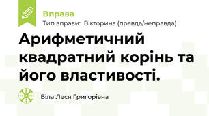 Арифметичний квадратний корінь та його властивості.