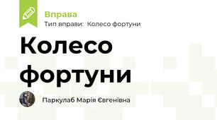 Колесо фортуни