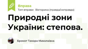 Природні зони України: степова.