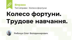 Колесо фортуни. Трудове навчання.