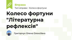 Колесо фортуни "Літературна рефлексія"