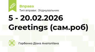 5 - 20.02.2026 Greetings (сам.роб) 