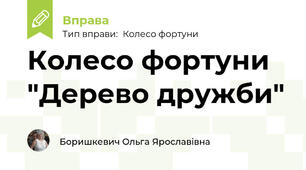 Колесо фортуни "Дерево дружби"