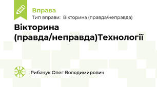 Вікторина (правда/неправда)Технології