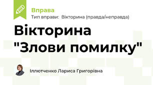Вікторина "Злови помилку"
