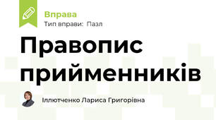 Правопис прийменників