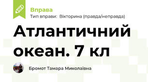 Атлантичний океан. 7 кл