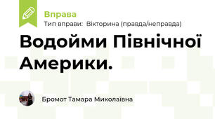 Водойми Північної Америки.