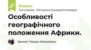 Особливості географічного положення Африки.