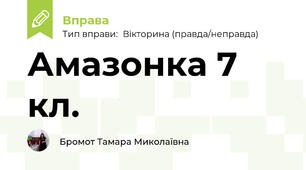 Амазонка 7 кл.