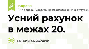 Усний рахунок в межах 20.