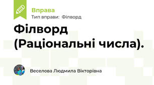 Філворд (Раціональні числа).