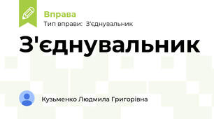 З'єднувальник
