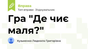 Гра "Де чиє маля?"