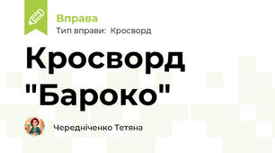 Кросворд "Бароко"