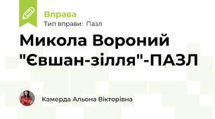 Микола Вороний "Євшан-зілля"-ПАЗЛ