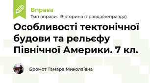 Особливості тектонічної будови та рельєфу Північної Америки. 7 кл.