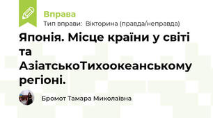 Японія. Місце країни у світі та АзіатськоТихоокеанському регіоні. 