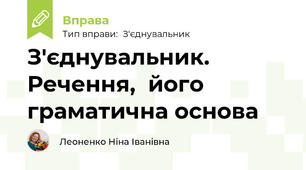 З'єднувальник. Речення,  його граматична основа