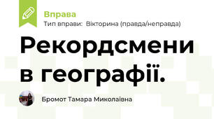Рекордсмени в географії.