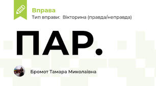 ПАР.