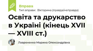 Освіта та друкарство в Україні (кінець XVII — XVIII ст.)