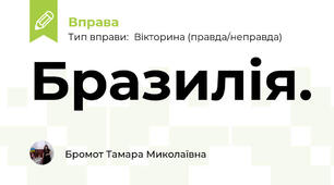 Бразилія.