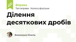Ділення десяткових дробів