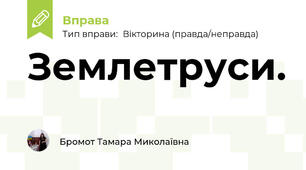 Землетруси.