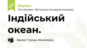 Індійський океан.