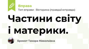 Частини світу і материки.