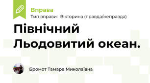 Північний Льодовитий океан.