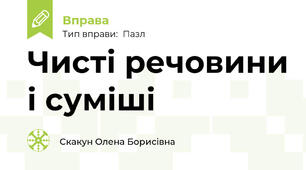 Чисті речовини і суміші