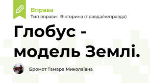 Глобус - модель Землі.