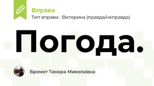 Погода.